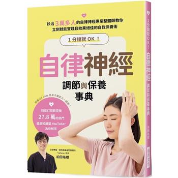 1分鐘就OK！自律神經調節與保養事典