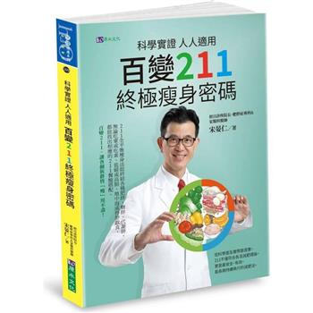 科學實證人人適用：百變211終極瘦身密碼