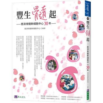豐生髓起：慈濟骨髓幹細胞30年