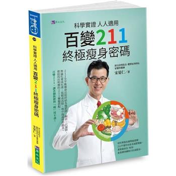 【限量簽名版】科學實證 人人適用：百變211終極瘦身密碼