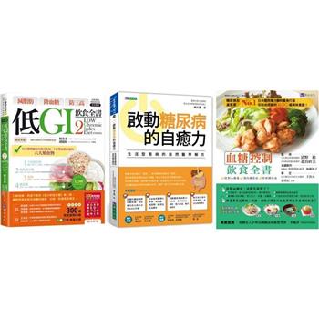 低GI 控血糖套書(共3本)：減脂肪 降血糖 防三高 低GI飲食全書2+啟動糖尿病的自癒力+血糖控制飲食全書