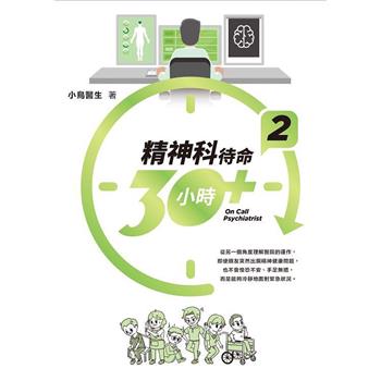 精神科待命30小時＋ (2)