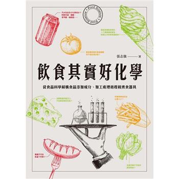 飲食其實好化學