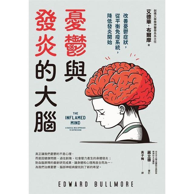憂鬱與發炎的大腦:改善憂鬱症狀,從平衡免疫系統,降低發炎開始 憂鬱與發炎的大腦:改善憂鬱症狀,從平衡免疫系統,降低發炎開始