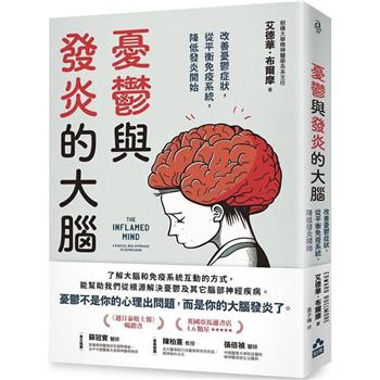 【電子書】憂鬱與發炎的大腦