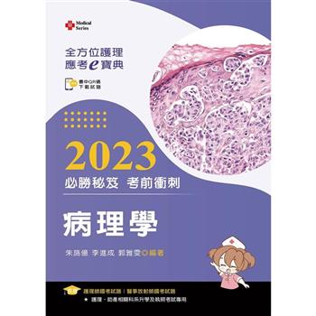 全方位護理應考ｅ寶典2023必勝秘笈考前衝刺：病理學【含歷屆試題QR Code(護理師、放射師)】
