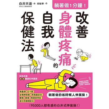 躺著做1分鐘！改善身體疼痛的自我保健法