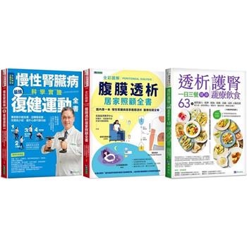 慢性腎臟病 復健運動、透析照護、一日三餐健康飲食套書(共3本) ：慢性腎臟病科學實證最強復健運動全書＋全彩圖解腹膜透析居家照顧全書＋透析護腎一日三餐健康蔬療飲食