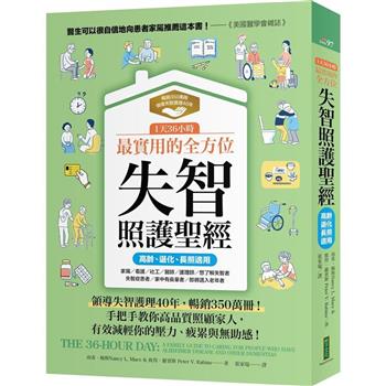 【電子書】1天36小時！最實用的全方位失智照護聖經（高齡、退化、長照適用）