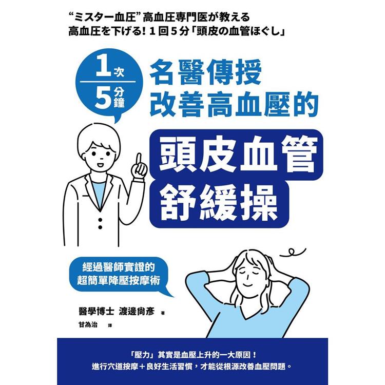 1次5分鐘 名醫傳授 改善高血壓的「頭皮血管舒緩操」【金石堂、博客來熱銷】