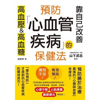 【電子書】預防心血管疾病的保健法