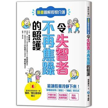 漫畫圖解長照介護，令失智者不再焦躁的照護