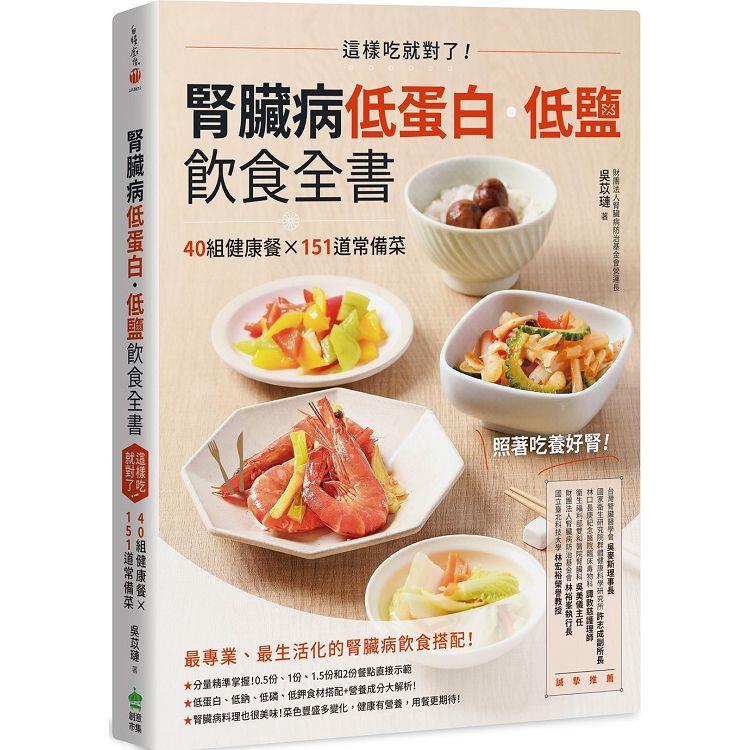 腎臟病低蛋白．低鹽飲食全書：這樣吃就對了！40組健康餐X151道常備菜【金石堂、博客來熱銷】