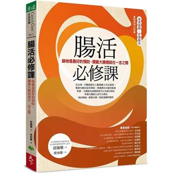 【電子書】腸活必修課 （暢銷增訂版）