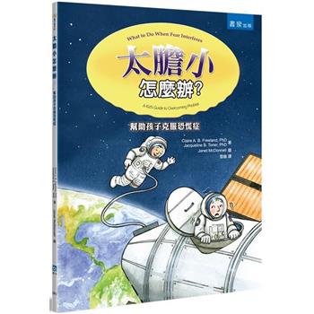 太膽小怎麼辦？
