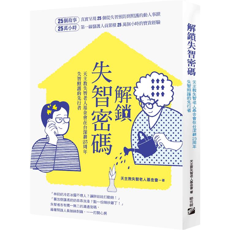 解鎖失智密碼 : 天主教失智老人基金會第一線醫護累積25萬小時的25個動人故事(另開新視窗)