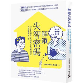 【電子書】解鎖失智密碼：天主教失智老人基金會第一線醫護累積25萬小時的25個動人故事