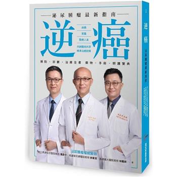 【電子書】逆癌：泌尿腫瘤最新指南