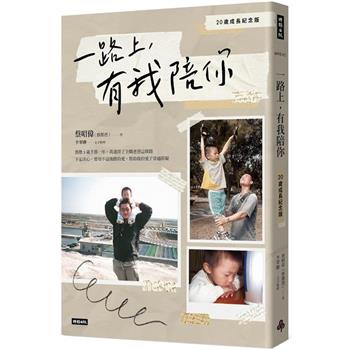 【電子書】一路上，有我陪你：20歲成長紀念版