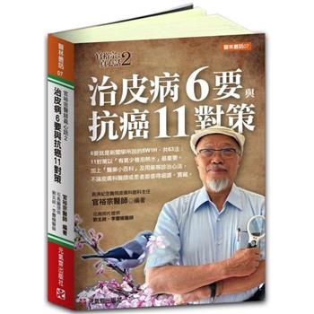 治皮病 6 要與抗癌 11 對策~官裕宗醫師真心話2（全彩）