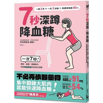 7秒深蹲．降血糖(二版)：一次7秒！高齡、過重、膝腿無力也能無痛練習的改良版深蹲