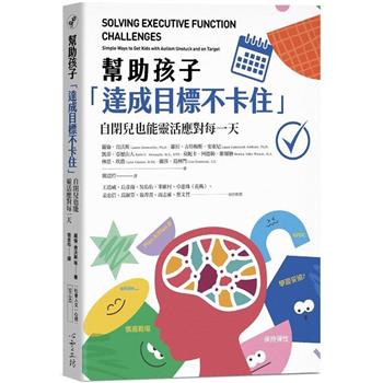 幫助孩子「達成目標不卡住」：自閉兒也能靈活應對每一天