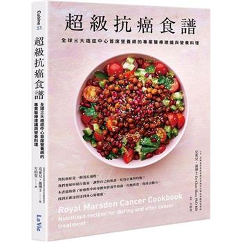 【電子書】超級抗癌食譜：全球三大癌症中心首席營養師的專業醫療建議與營養料理