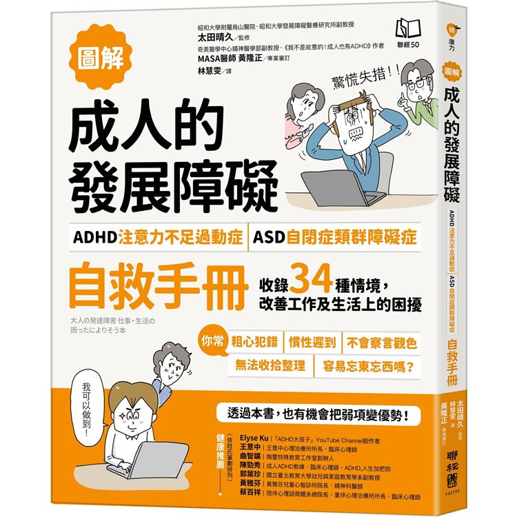 【圖解】成人的發展障礙[ADHD注意力不足過動症]•[ASD自閉症類群障礙症]自救手冊：收錄34種情境，改善工作及生活上的困擾【金石堂、博客來熱銷】