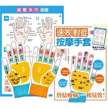 速效對症按摩手套：終結痠痛，一按見效(附減壓手穴掛圖)