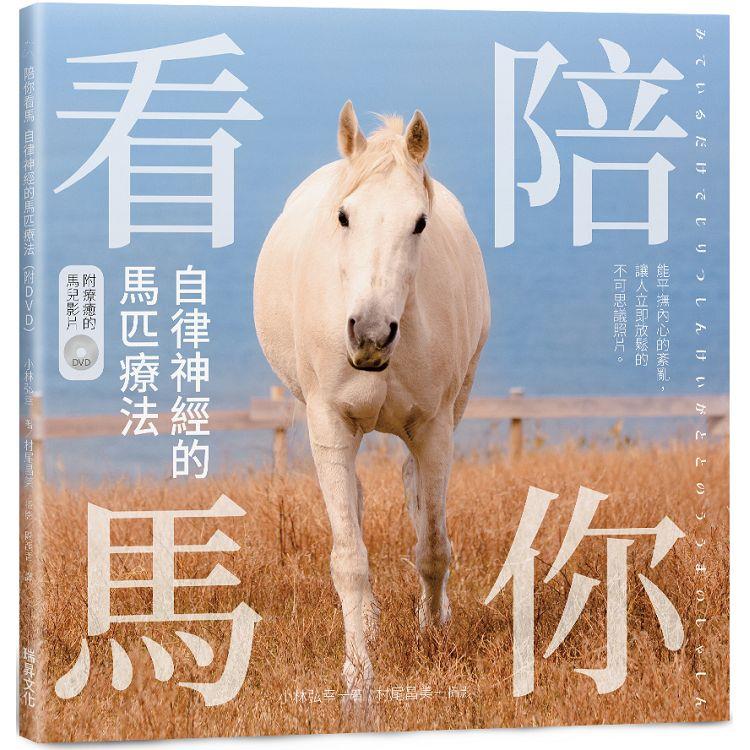 陪你看馬自律神經的馬匹療法(附DVD)：能平撫內心的紊亂，讓人立即放鬆的不可思議照片【金石堂、博客來熱銷】