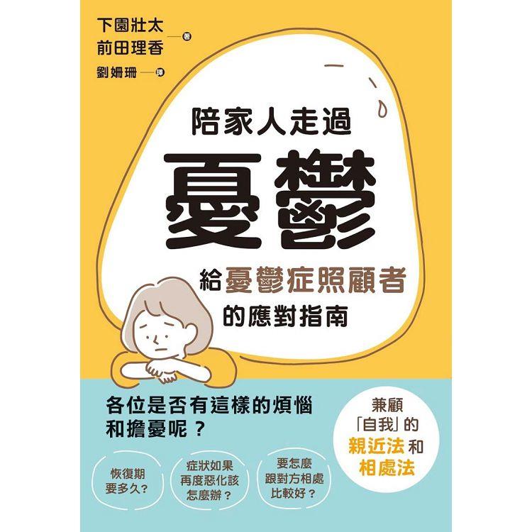 陪家人走過憂鬱  : 給憂鬱症照顧者的應對指南