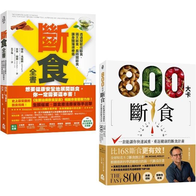 這樣斷食快瘦又健康套書(兩冊)：《斷食全書》＋《800大卡斷食》【金石堂、博客來熱銷】