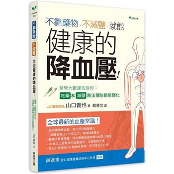 【電子書】不靠藥物、不減鹽，就能健康的降血壓！：醫學大數據告訴你，吃藥和減鹽無法預防動脈硬化