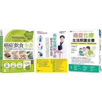 抗癌飲食、化療照護、生活復健套書(共3本)：癌症飲食全書【16週年暢銷修訂版&附別冊64頁＋癌症化療生活照護全書＋癌症復健跟著做，提升生活好品質！