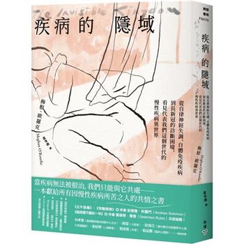 疾病的隱域：從自律神經失調、自體免疫疾病到長新冠的診斷困境，看見代表我們這個世代的慢性疾病異世界