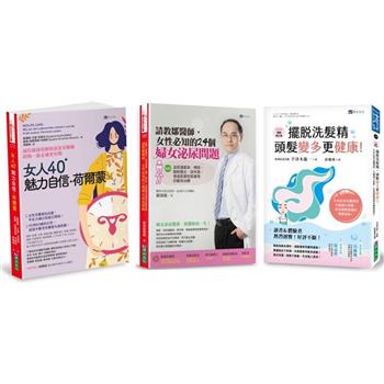 掌握女性魅力、自信與私密保養套書(共3本)：女人40魅力自信荷爾蒙＋請教鄒醫師女性必知的24個婦女泌尿問題＋擺脫洗髮精頭髮變多更健康！