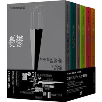 21世紀的人生難題：憂鬱.焦慮.藥.迷信.愛.痛(牛津非常短講II)