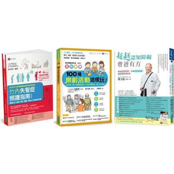 超越認知障礙 失智照護 樂活套書(共3本)：超越認知障礙 曹爸有方＋100種樂齡活動這樣玩！＋竹內失智症照護指南