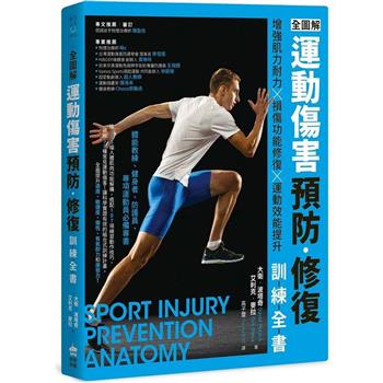 全圖解 運動傷害預防•修復訓練全書：增強肌力耐力 ╳ 損傷功能修復 ╳ 運動效能提升，體能教練、健身者、防護員、專項運動員必備專書