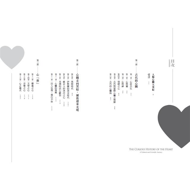心,與心臟的人類史:從靈魂駐處、情緒載體、情感意象、血液幫浦到心腦連結,心臟的文化圖象與科學演變 心,與心臟的人類史:從靈魂駐處、情緒載體、情感意象、血液幫浦到心腦連結,心臟的文化圖象與科學演變