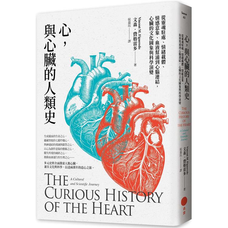 心，與心臟的人類史：從靈魂駐處、情緒載體、情感意象、血液幫浦到心腦連結，心臟的文化圖象與科學演變【金石堂、博客來熱銷】