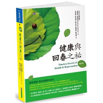 健康與回春之祕(增訂版)