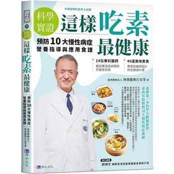 【電子書】【科學實證】這樣吃素最健康：預防10大慢性病症營養指導與應用食譜