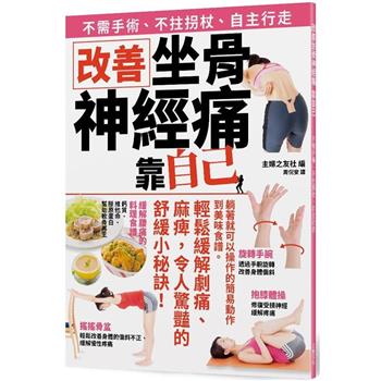 改善坐骨神經痛 靠自己