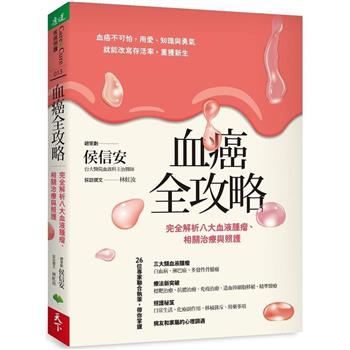 【電子書】血癌全攻略