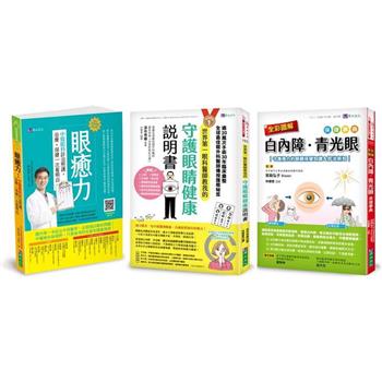療癒眼疾守護視力套書(共3本)：眼癒力＋全彩圖解 白內障、青光眼保健事典＋世界第一眼科醫師教我的守護眼睛健康說明書