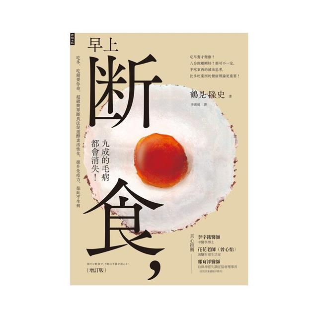 早上斷食,九成的毛病都會消失!(增訂版) 早上斷食,九成的毛病都會消失!(增訂版)