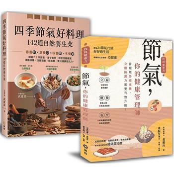 大自然密藏的節氣養生菜﹕【節氣，你的健康管理師＋四季節氣好料理，142道自然養生菜】暢銷限量套書