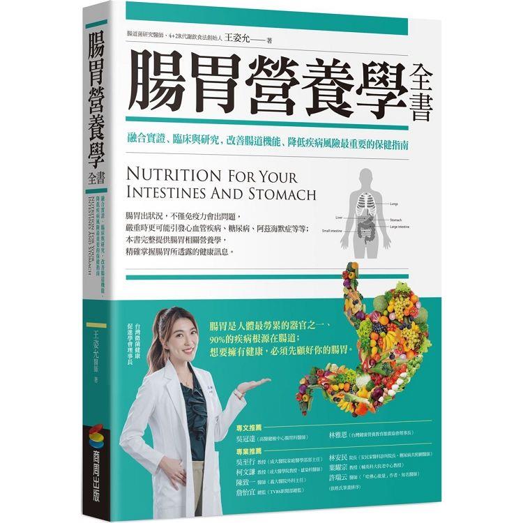 腸胃營養學全書：融合實證、臨床與研究，改善腸道機能、降低疾病風險最重要的保健指南【金石堂、博客來熱銷】
