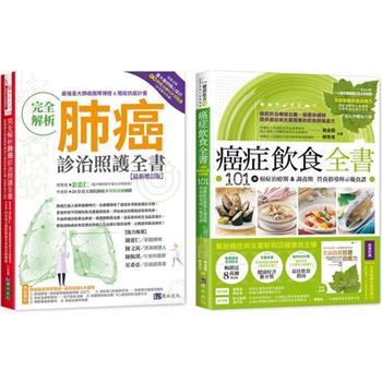 台大肺癌診治照護與飲食套書(共2本)：完全解析肺癌診治照護全書＋癌症飲食全書